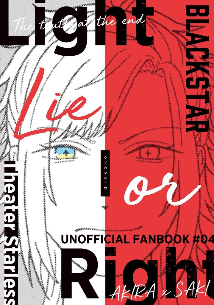 【blst】晶早希本『ウソカマコトカ』