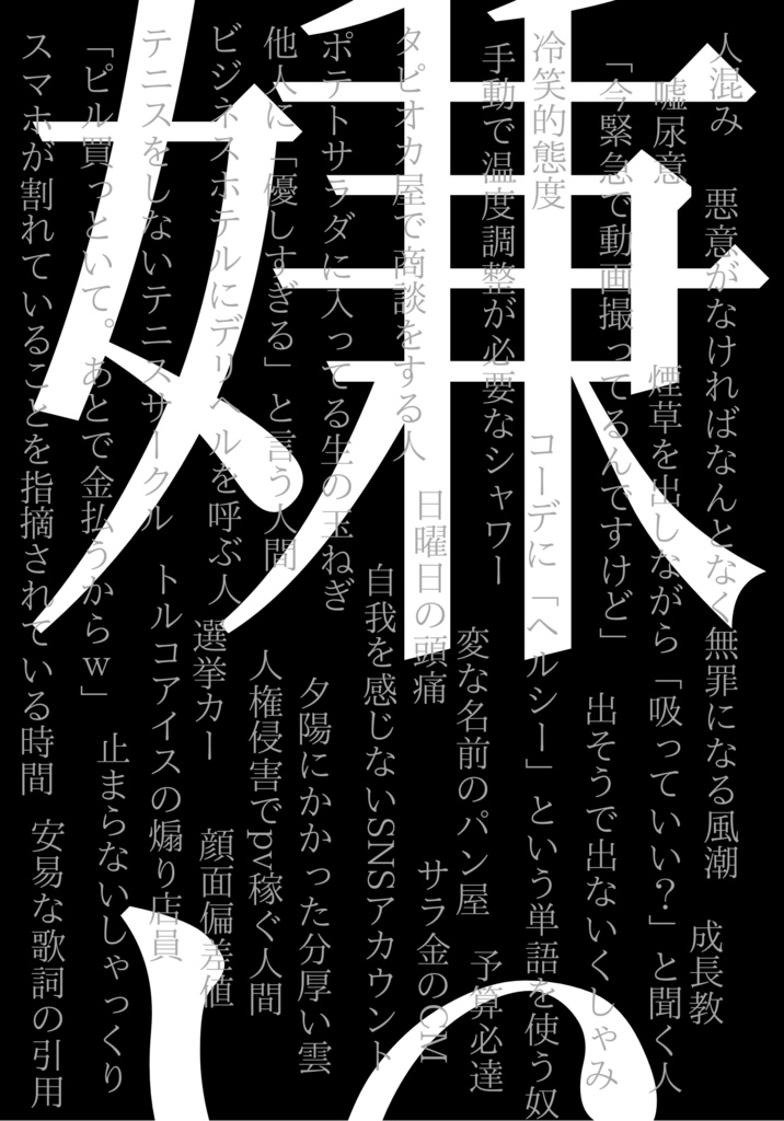 『嫌い』の合同誌