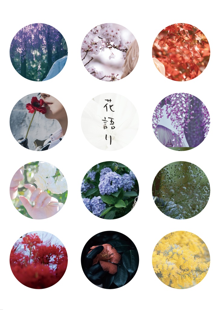 花語り