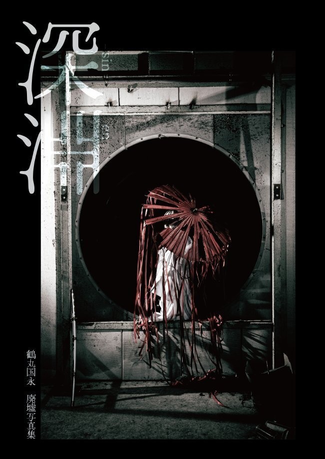 深淵