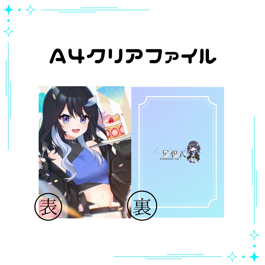 一星碧衣 誕生日グッズ