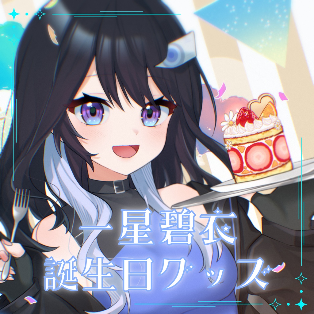 一星碧衣 誕生日グッズ