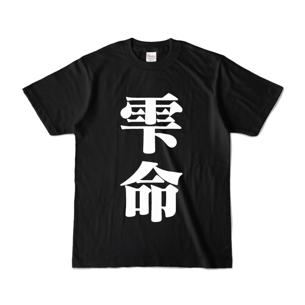 ダサT～表雫命＆裏雫愛