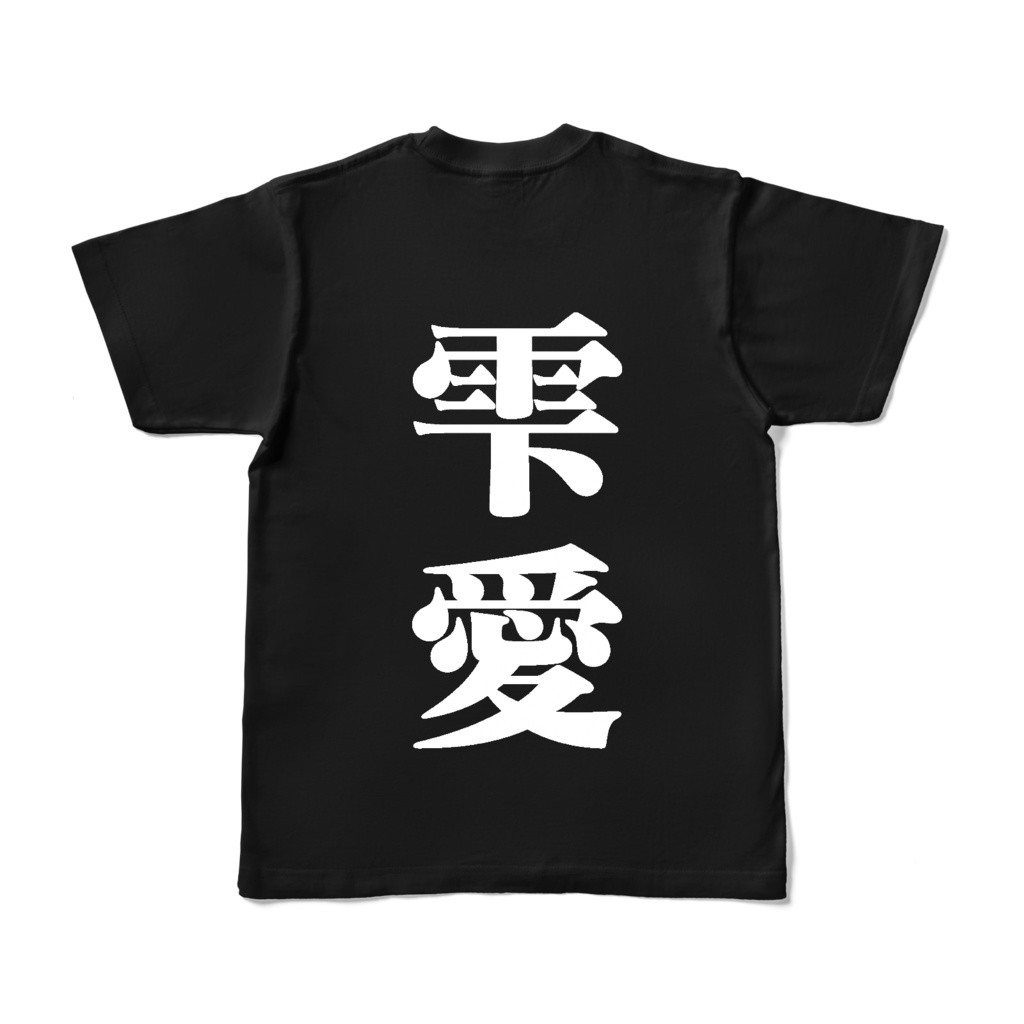 ダサT~表雫命&裏雫愛