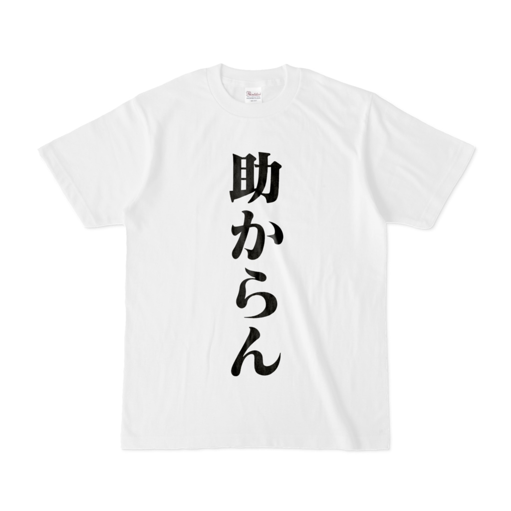 雫のダサT~助からん&頑張ってもろて~