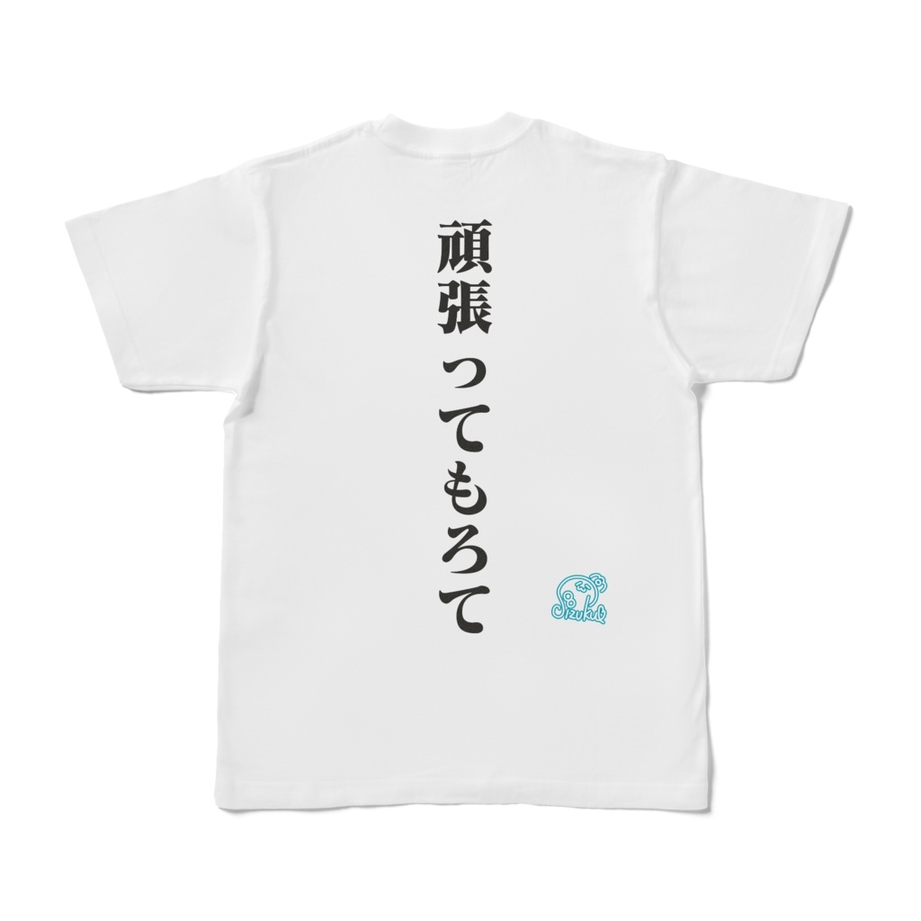 雫のダサT~助からん&頑張ってもろて~