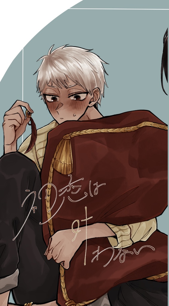 初恋は叶わない