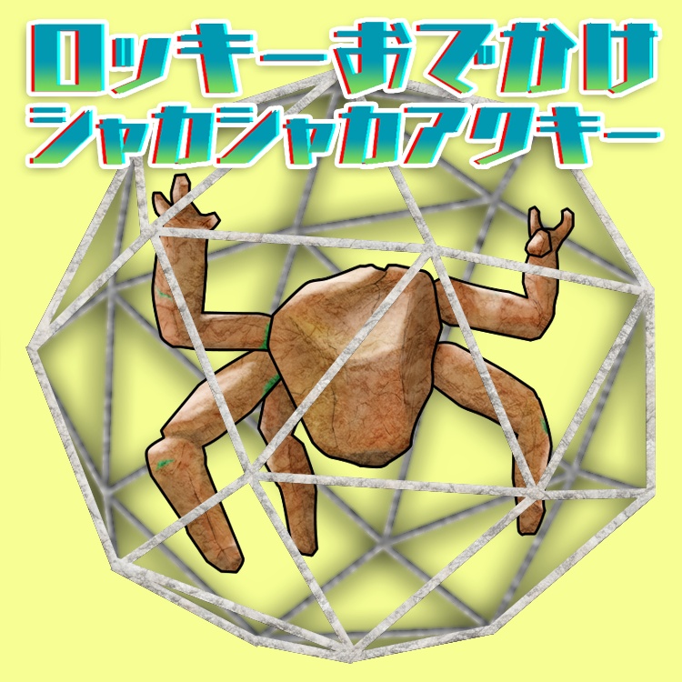 ロッキーおでかけシャカシャカアクキー