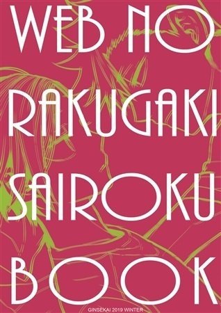 WEB NO RAKUGAKI SAIROKU BOOK