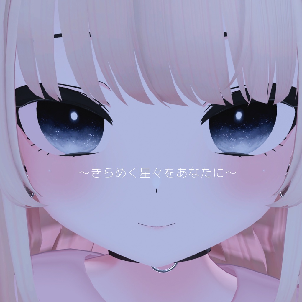 【りりか対応アイテクスチャ】stardust eye V2