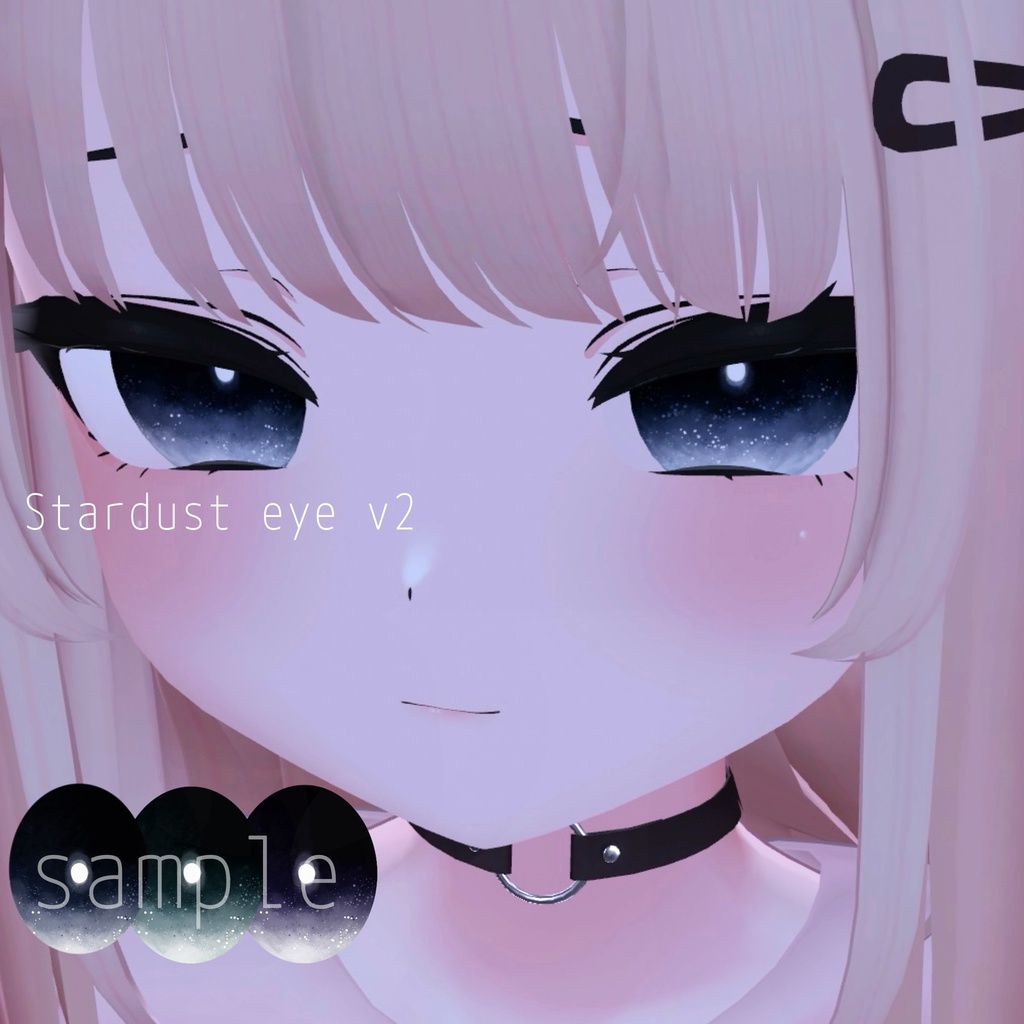 【りりか対応アイテクスチャ】stardust eye V2