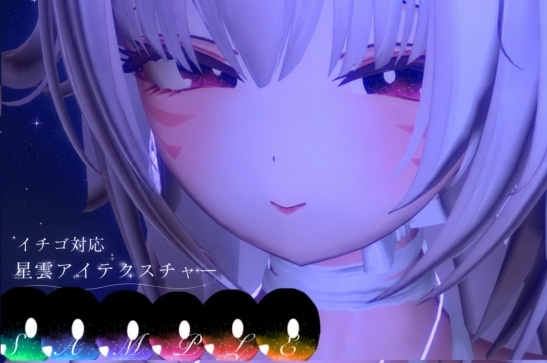 イチゴ対応 星雲アイテクスチャ