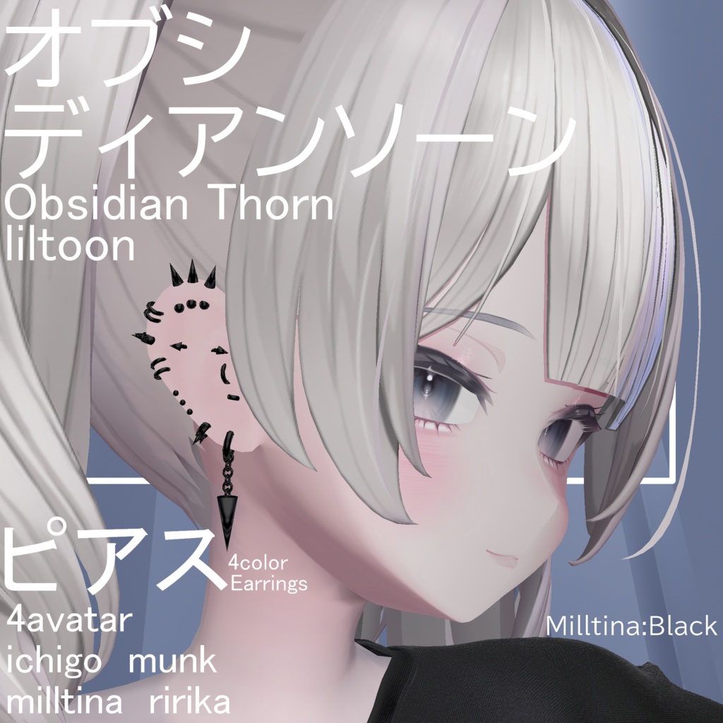 ４アバター対応　Obsidian Thorn オブシディアンソーン