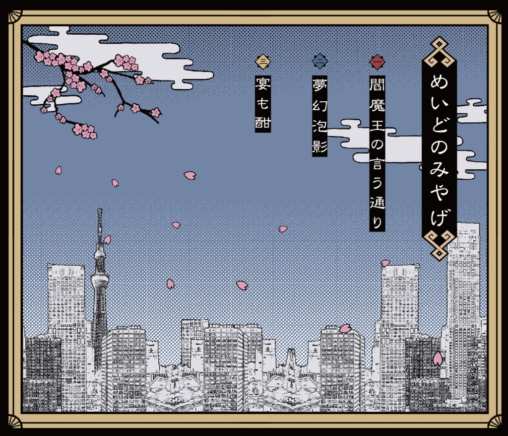 めいどのみやげ