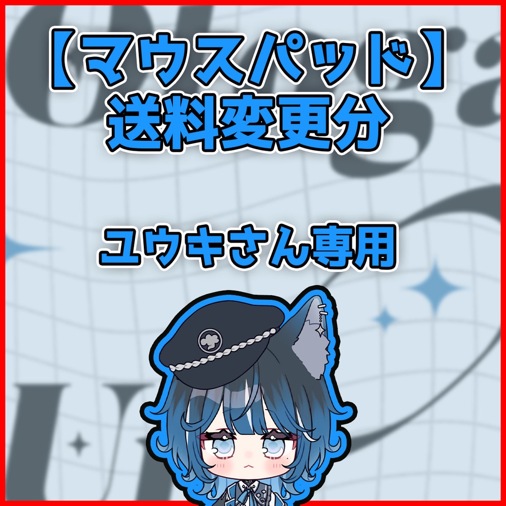 マウスパッド送料変更分【ユウキ様】