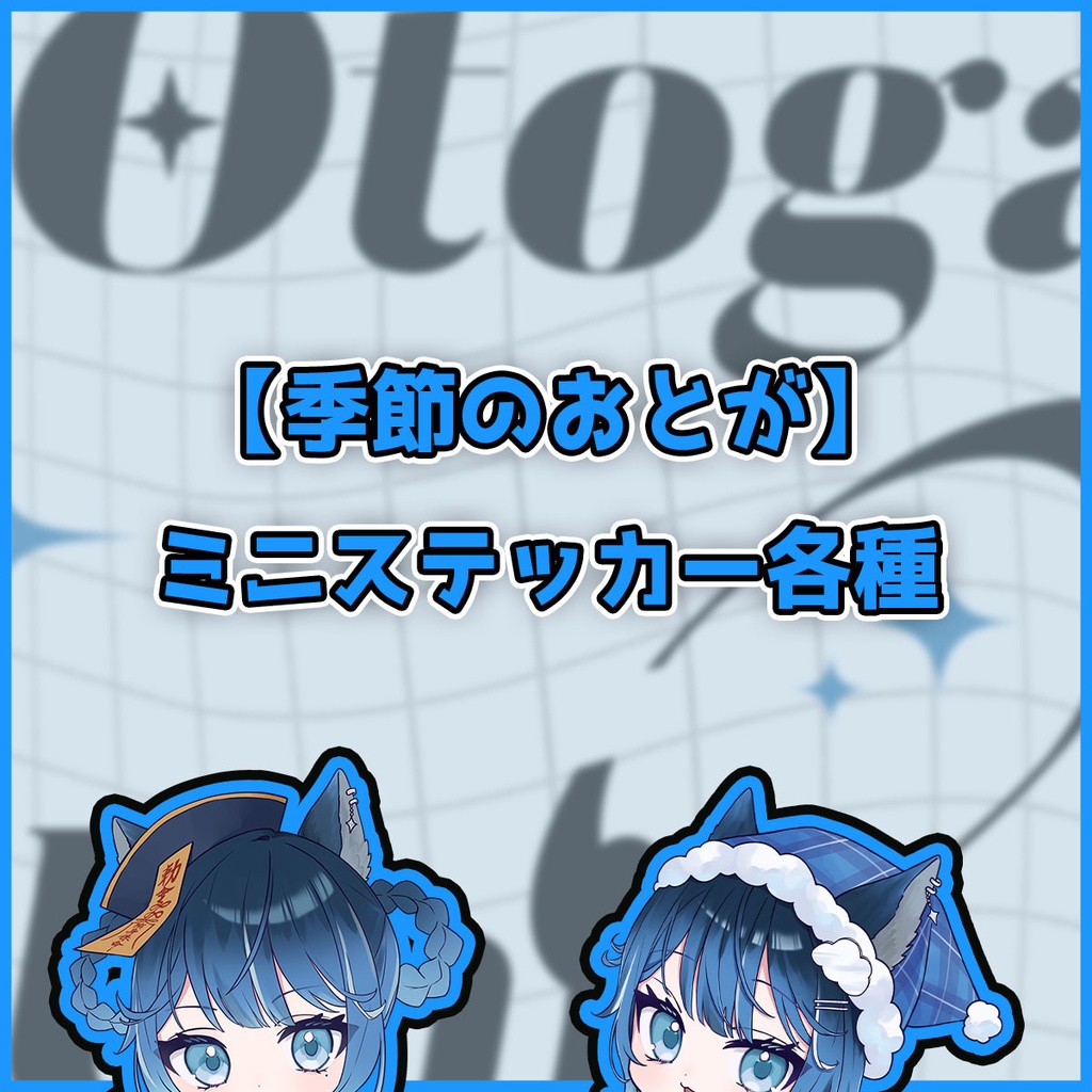 【常設】~季節のおとが~ミニステッカー各種