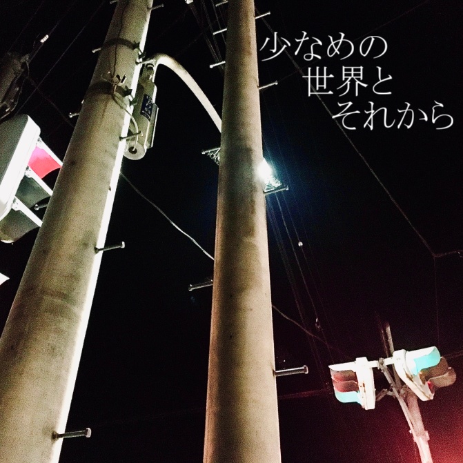 少なめの世界とそれから