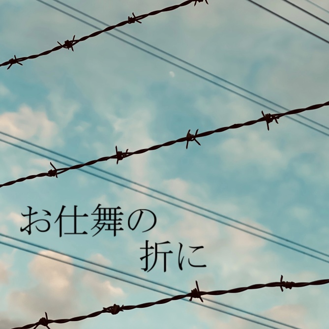 お仕舞の折に