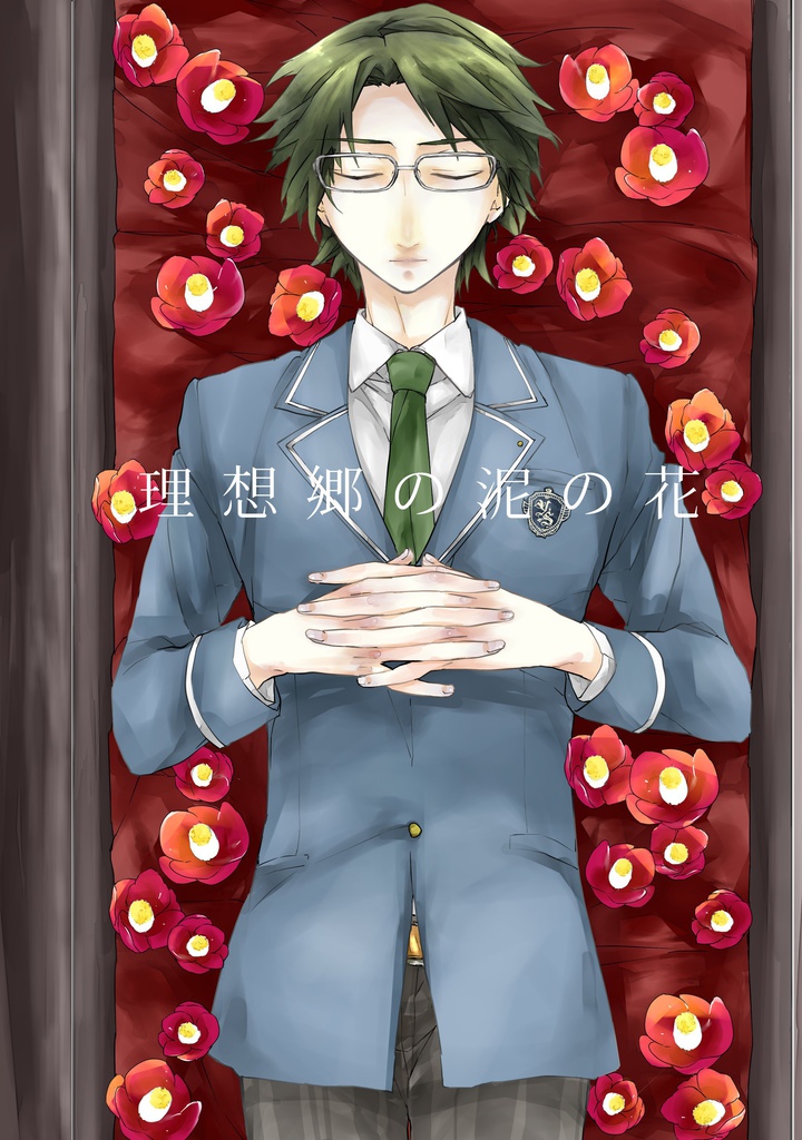 理想郷の泥の花