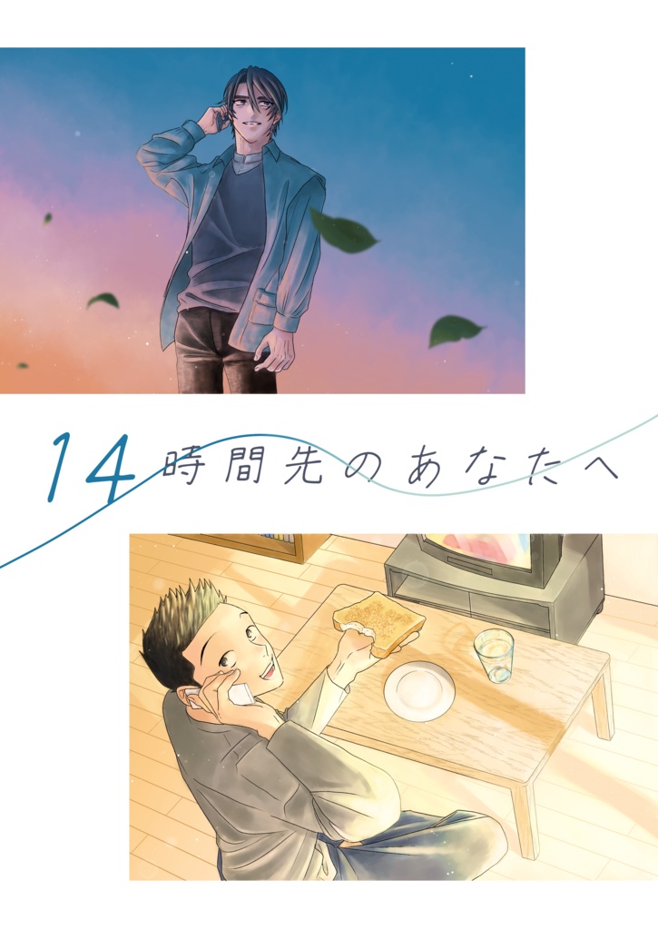 14時間先のあなたへ