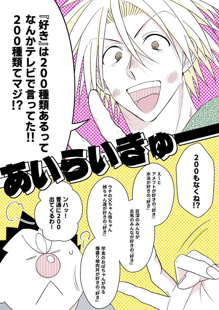 あいらいきゅ──