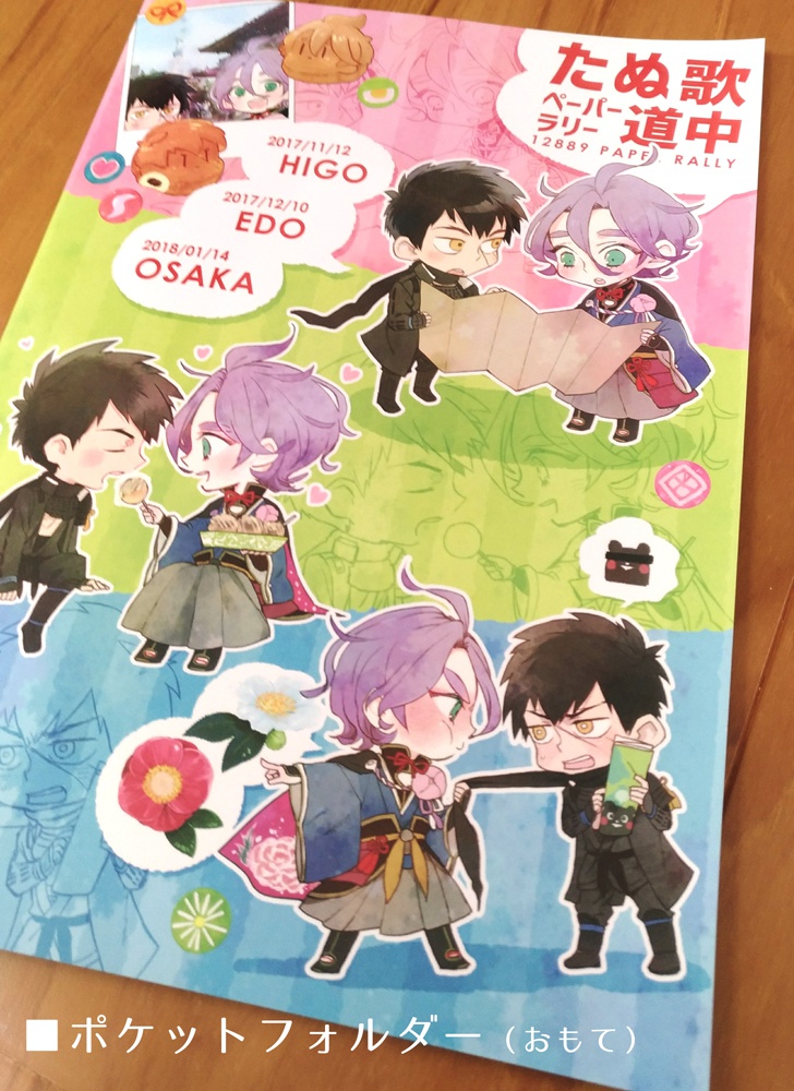 たぬ歌ペーパーラリー道中ノベルティ