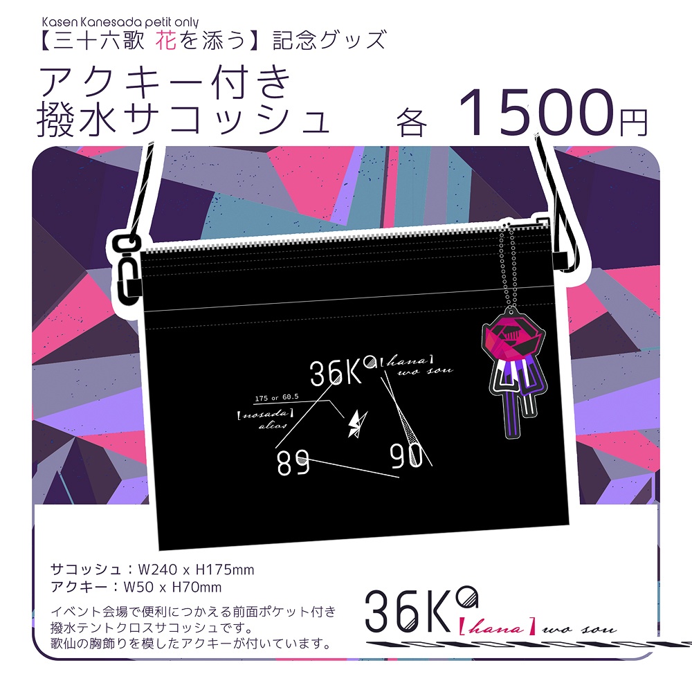 【アンソログッズセット終了後より頒布開始】歌仙兼定イメージサコッシュ
