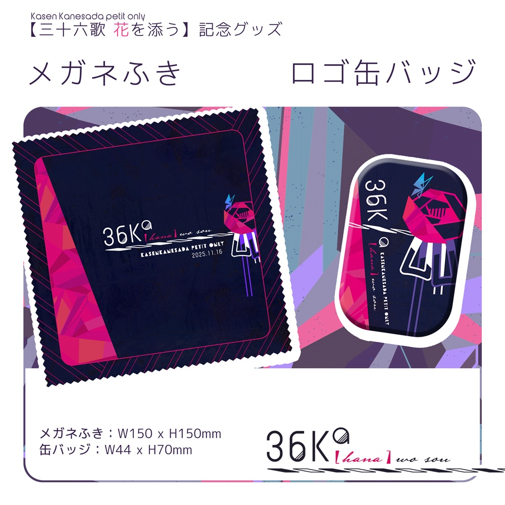 【三十六歌 花を添う】歌仙兼定イメージメガネ拭き・缶バッジ