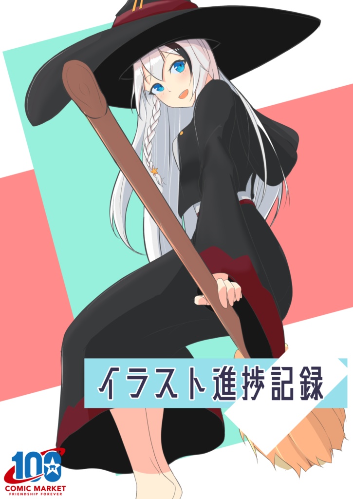 【C100新刊】イラスト進捗記録