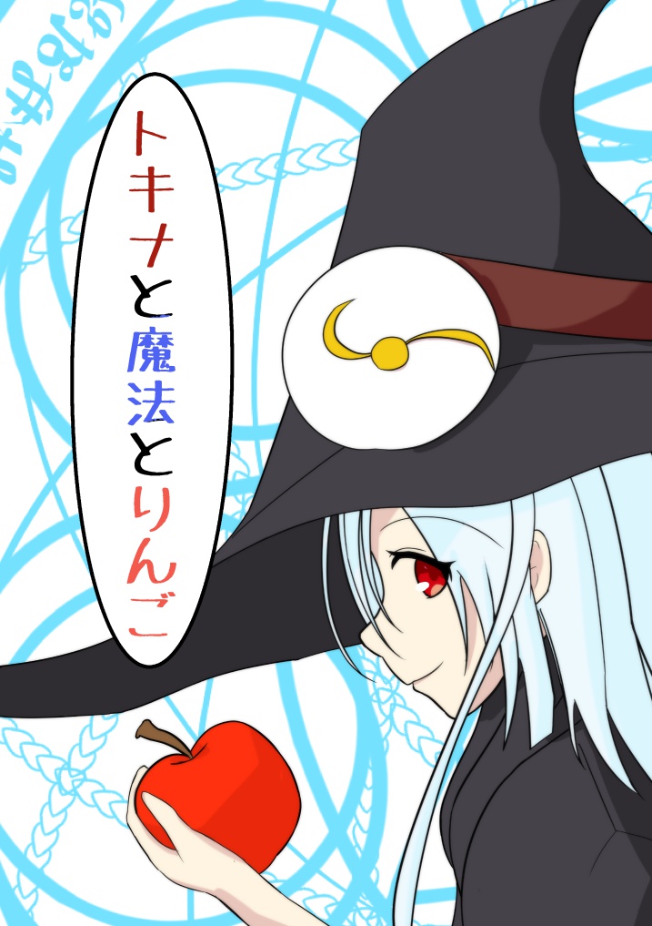 トキナと魔法とりんご