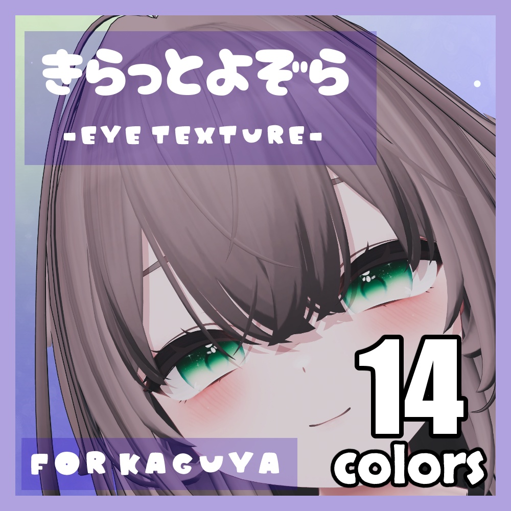 【輝夜/-kaguya-】きらっとよぞら-Eye Texture-14種【#ほおのきのおみせ】