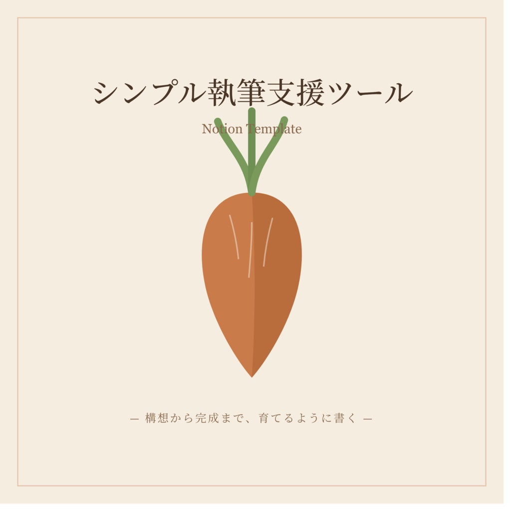 Notion執筆管理テンプレート「シンプル執筆支援ツール」