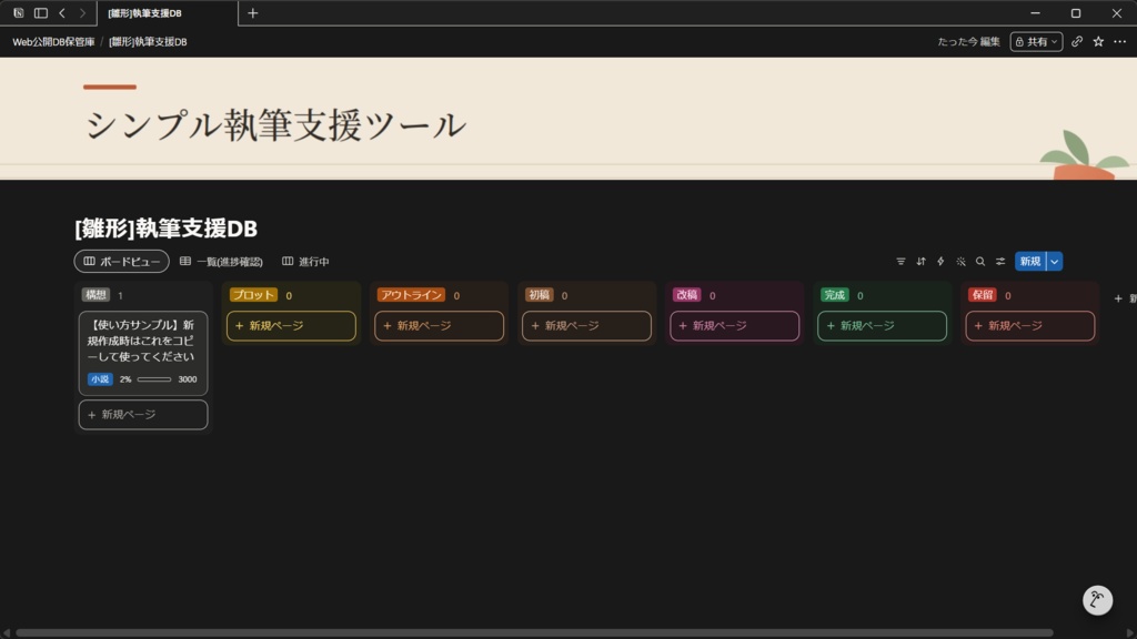 Notion執筆管理テンプレート「シンプル執筆支援ツール」