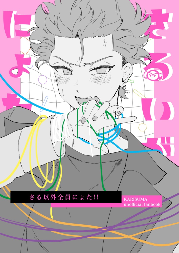 さる以外全員にょた！！
