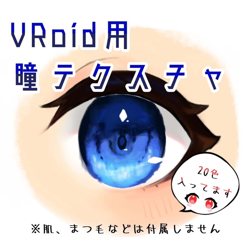 【VRoid】ミナレ式瞳テクスチャ