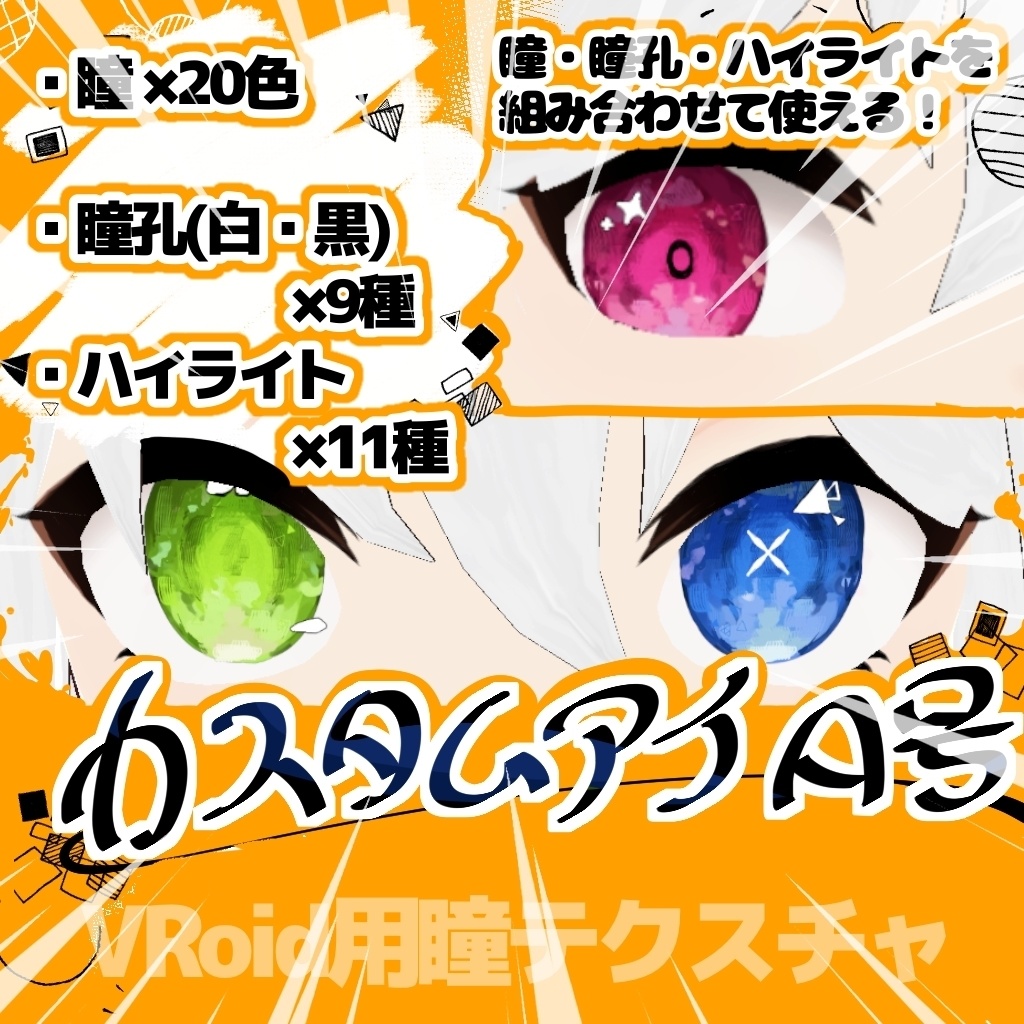 【VRoid】カスタムアイA号【テクスチャ】