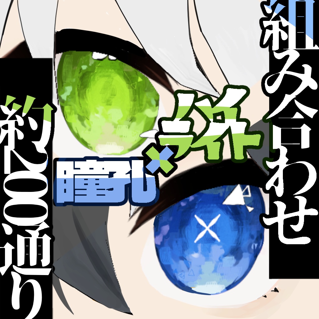 【VRoid】カスタムアイA号【テクスチャ】