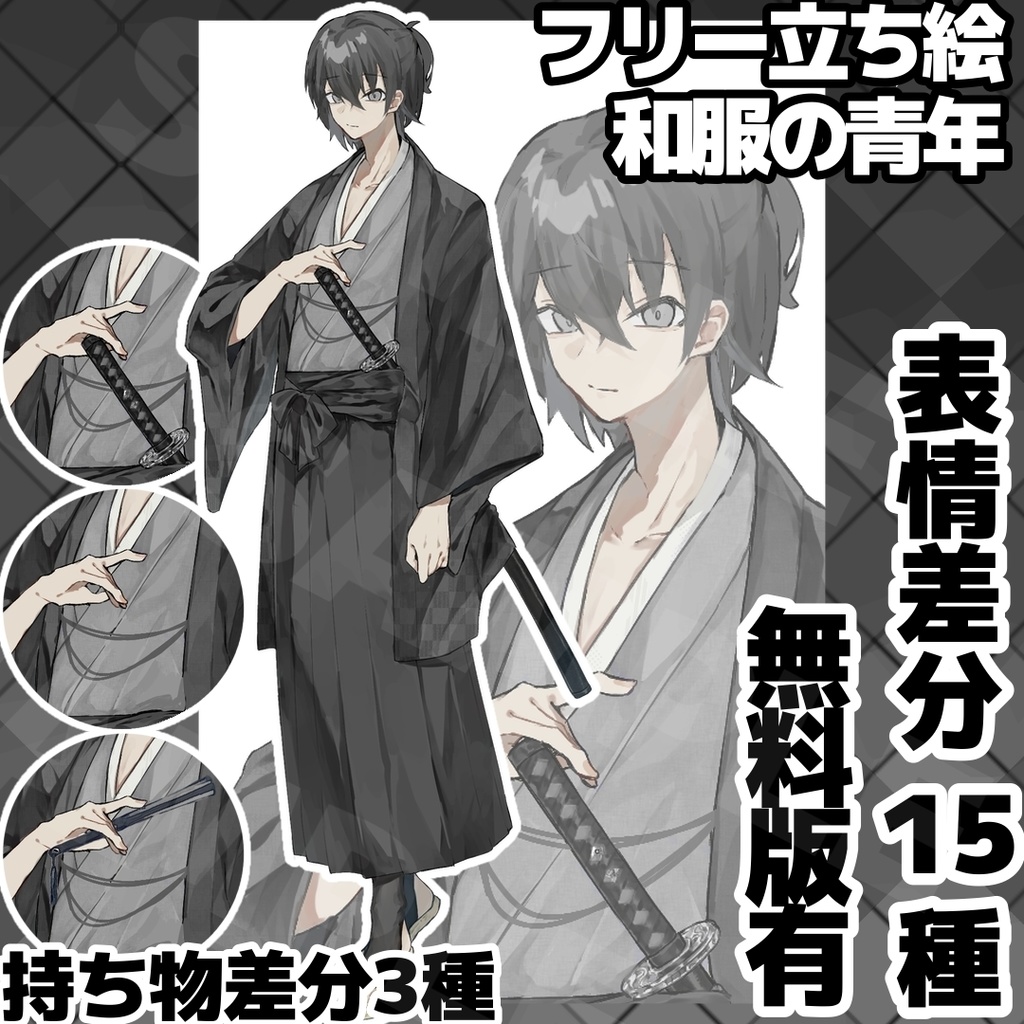 【無料版有】ミナレ式和装男【フリー立ち絵】