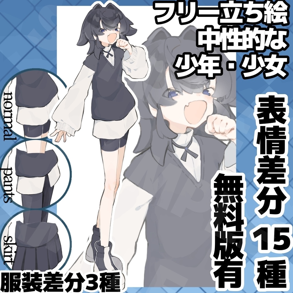 【無料版有】ミナレ式中性少年少女【フリー立ち絵】