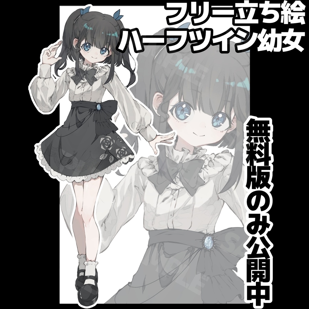 【フリー立ち絵】ミナレ式ハーフツイン幼女