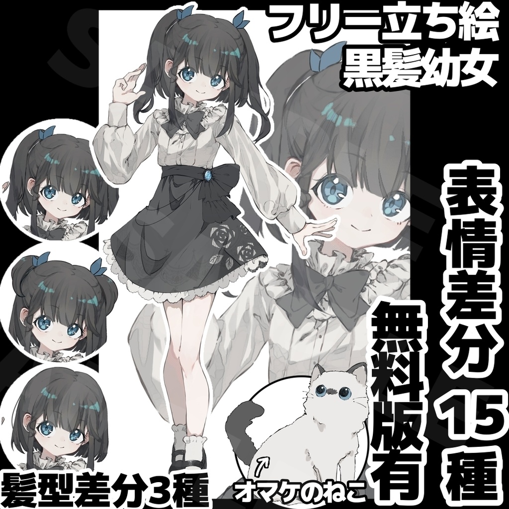 【無料版有】ミナレ式黒髪幼女【フリー立ち絵】