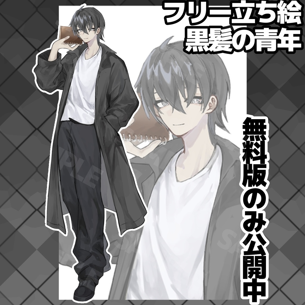 ミナレ式黒髪青年【フリー立ち絵】