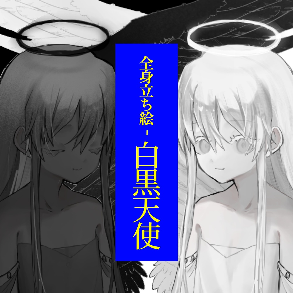 ミナレ式白黒天使