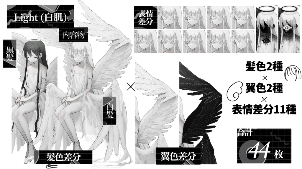 ミナレ式白黒天使