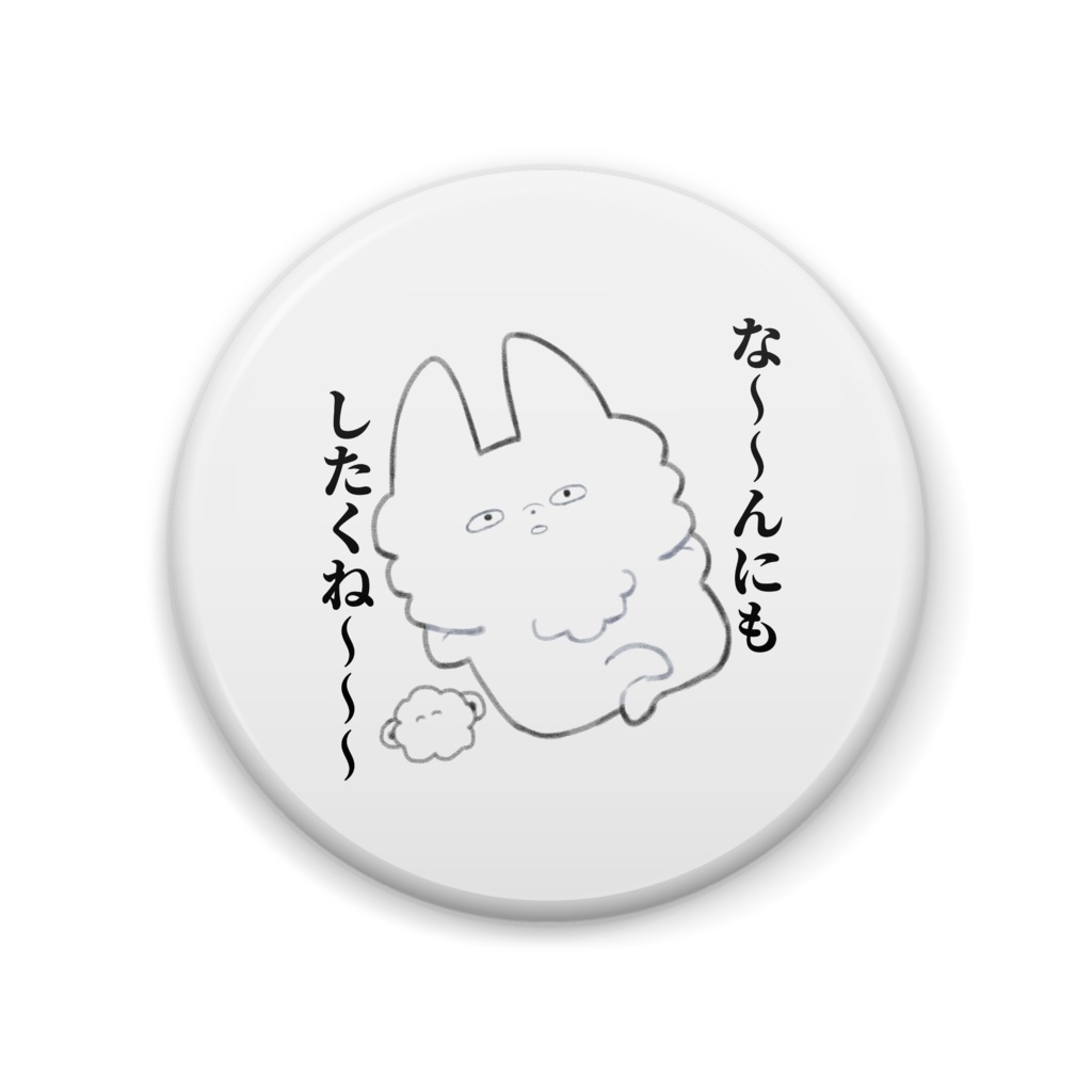 なんにもしたくねえ缶バッジ（57mm）