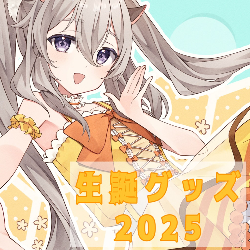 寝寧笑羽 ~誕生日グッズ2025~