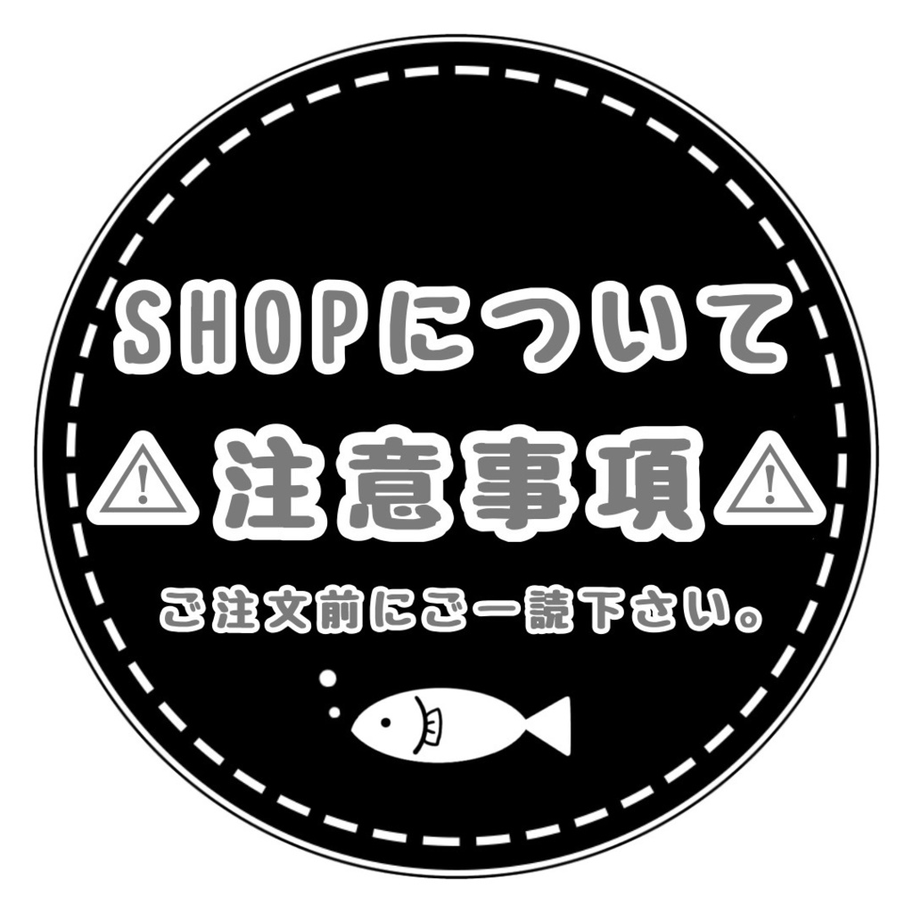 当SHOPについての注意事項