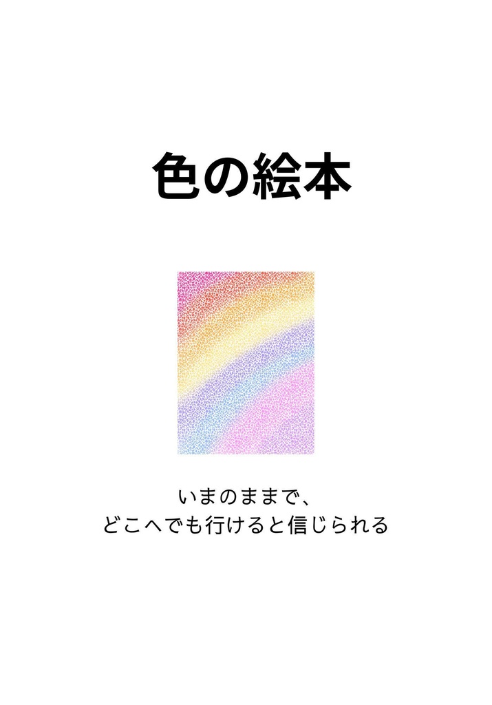 色の絵本～いまのままで、 どこへでも行けると信じられる～