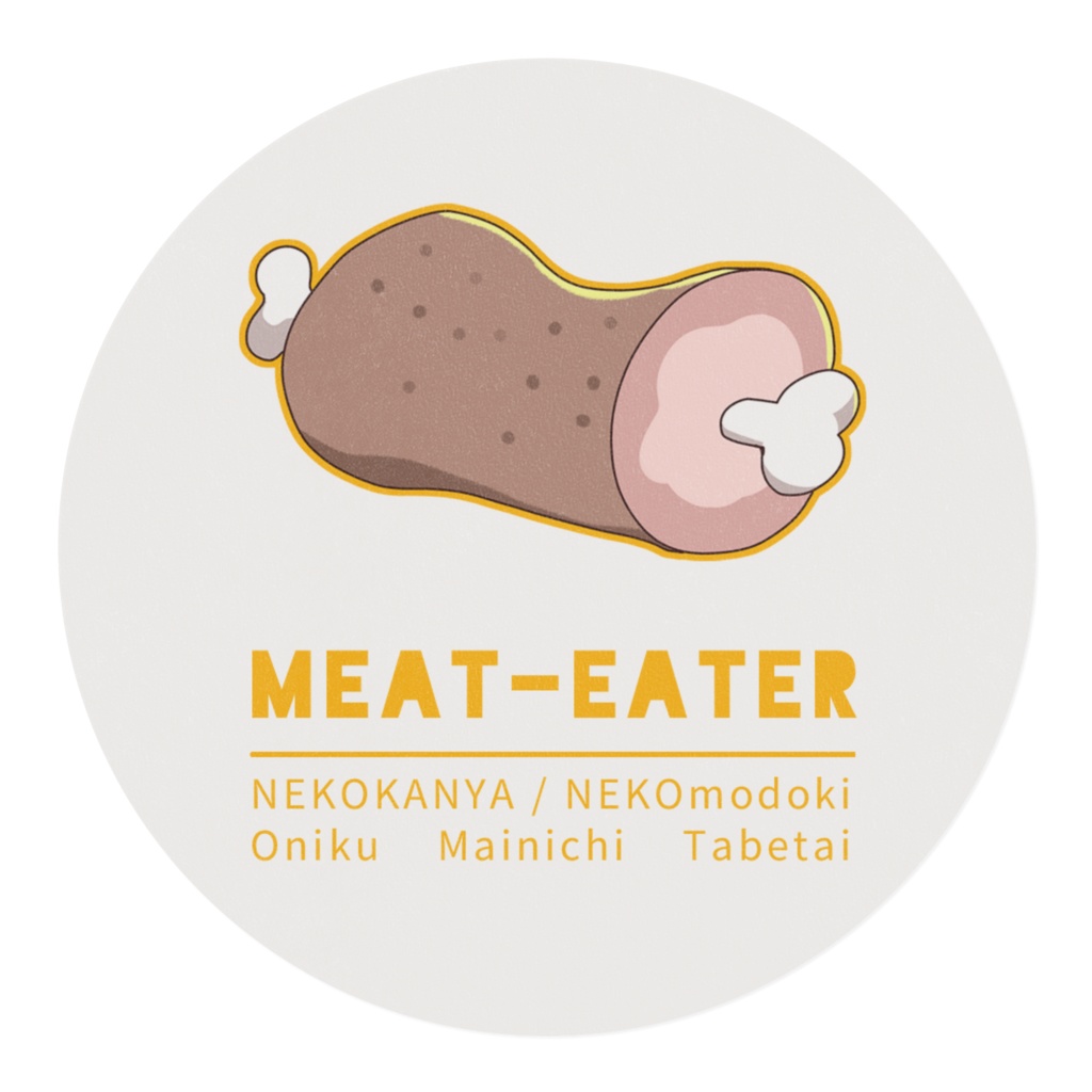 毎日お肉食べたいマステ