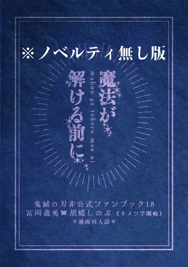 魔法が解ける前に